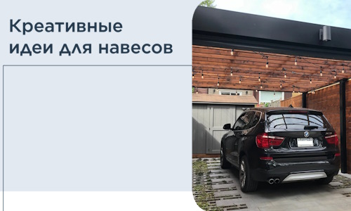 Креативные идеи для навесов от РадиДОМА-Ркт
