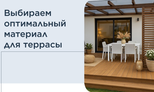 Выбираем оптимальный материал для террасы в Иркутске