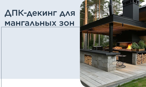 ДПК-декинг для мангальных зон в Иркутске